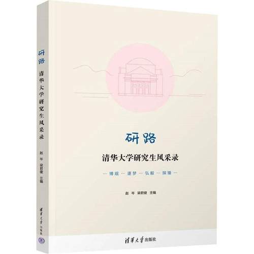 研路 清华大学研究生风采录 9787302651093 清华大学出版社