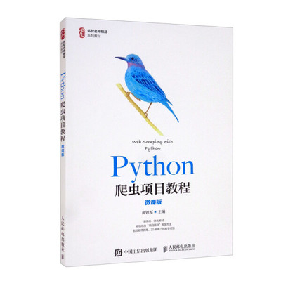 现货正版:Python爬虫项目教程（微课版）9787115569998人民邮电出版社