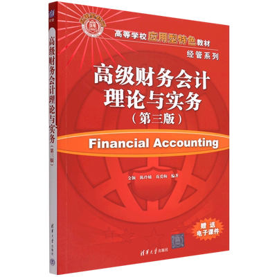 高级财务会计理论与实务（第三版）（高等学校应用型特色教材 经管系列）