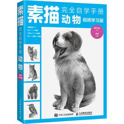 正版现货：素描完全自学手册 动物 视频学习版 9787115492210人民邮电出版社