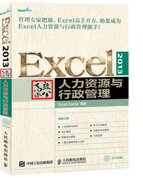 正版现货：Excel 2013高效办公 人力资源与行政管理 9787115415448 人民邮电出版社 Excel Home