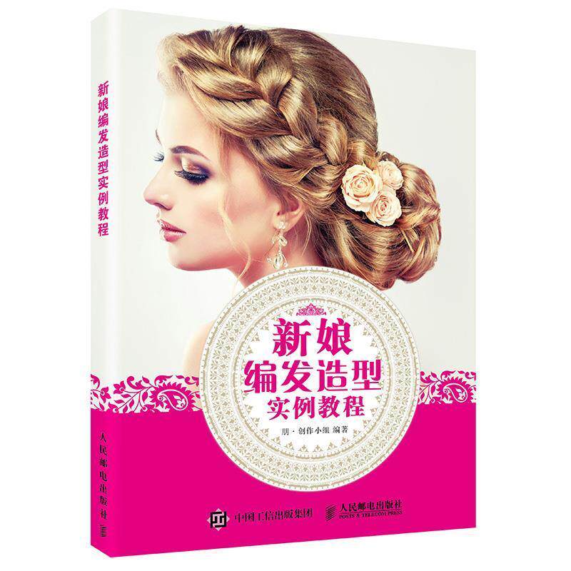 现货正版:新娘编发造型实例教程 9787115430304 人民邮电出版社 朋·创作小组