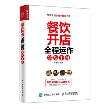 正版现货： 餐饮开店全程运作实战手册 9787115475480