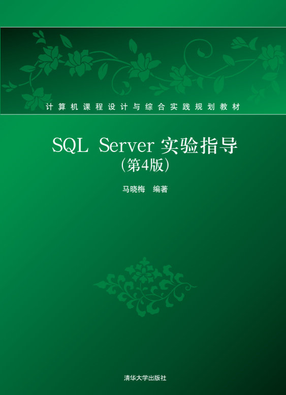 现货正版:SQL Server实验指导（第4版）（计算机课程设计与综合实践规划教材）9787302510604清华大学出版社