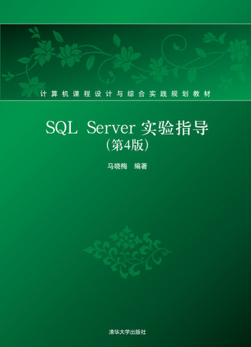 现货正版:SQL Server实验指导（第4版）（计算机课程设计与综合实践规划教材）9787302510604清华大学出版社