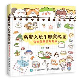 现货： 社 萌新入坑手账简笔画：你也能画得萌萌哒 人民邮电出版 葱酱 9787115494948 正版