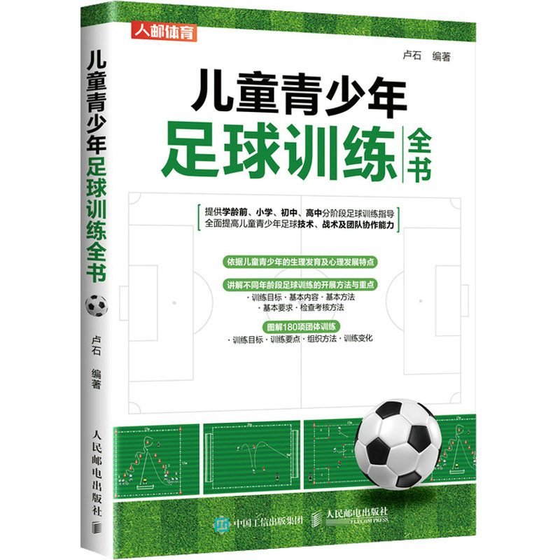 现货正版:儿童青少年足球训练全书9787115583475人民邮电出版社