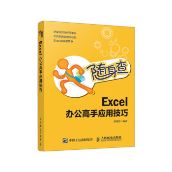 正版现货: 随身查——Excel 办公高手应用技巧 9787115500465 人民邮电出版社 吴祖珍 著