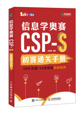 正版现货: 信息学奥赛CSP-S初赛通关手册10年真题+10套模拟精练精讲 9787115645449 人民邮电出版社