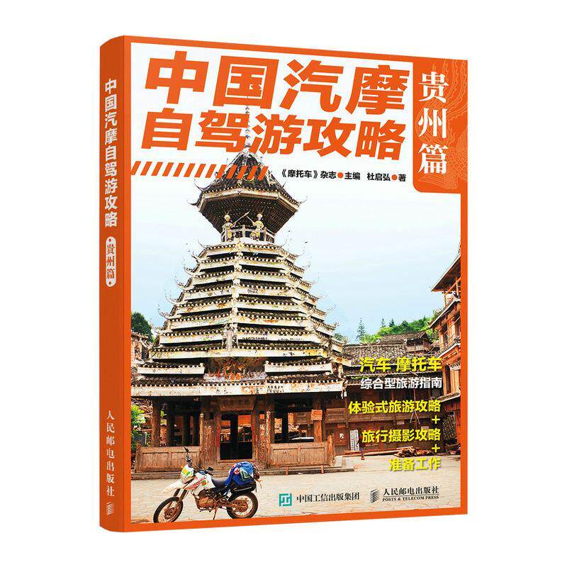现货正版:中国汽摩自驾游攻略——贵州篇 9787115560452 人民邮电出版社 《摩托车》杂志