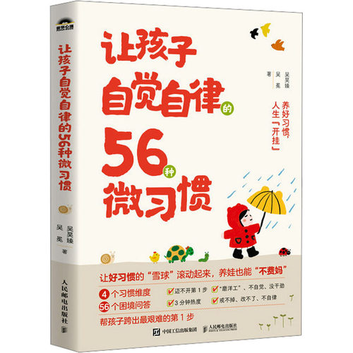 正版现货 让孩子自觉自律的56种微习惯 人民邮电出版社 9787115652553