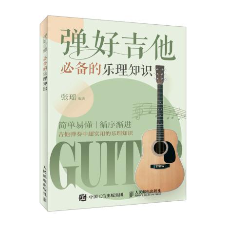 正版现货弹好吉他必备的乐理知识