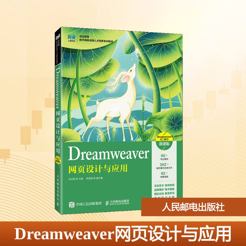 正版现货 Dreamweaver网页设计与应用(Dreamweaver CC 2019)(微课版) 人民邮电出版社 9787115677334
