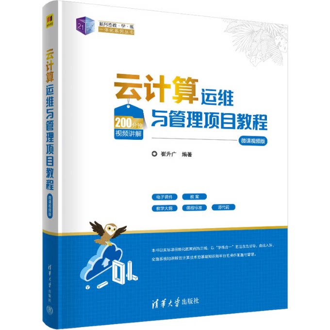 云计算运维与管理项目教程(微课视频版) 9787302628040 清华大学出版社