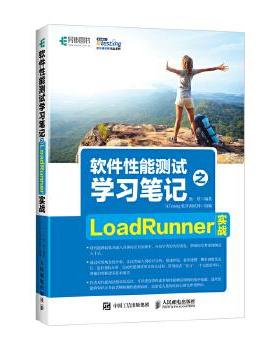 现货正版:软件性能测试学习笔记之LoadRunner实战 9787115472601 人民邮电出版社 51Testing软件测试网 组编 杨婷