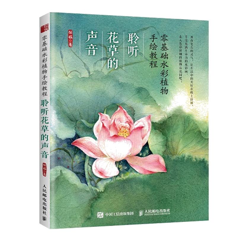 正版现货: 零基础水彩植物手绘教程 聆听花草的声音 9787115499875 人民邮电出版社 丛威