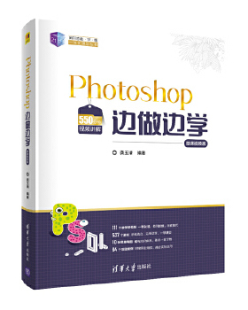 现货正版:Photoshop边做边学(微课视频版)(21世纪新形态教·学·练一体化规划) 9787302570912 清华大学出版社 龚玉清