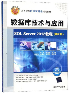 数据库技术与应用 SQL Server 2012教程 第2版