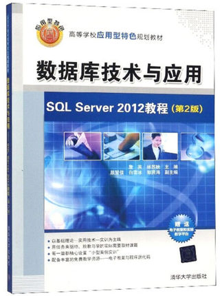 数据库技术与应用 SQL Server 2012教程 第2版
