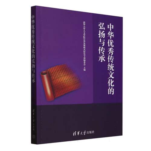 正版现货 中华优秀传统文化的弘扬与传承 清华大学出版社 9787302680277