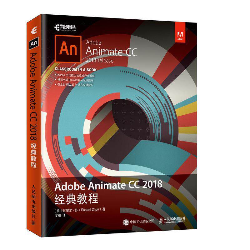 现货正版:Adobe Animate CC 2018经典教程 9787115504661 人民邮电出版社 (美)拉塞尔·陈(Russell Chun)
