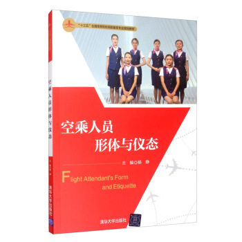 正版现货:空乘人员形体与仪态(“十三五”全国高等院校民航服务专业规划教材) 9787302547754