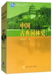 中国古典园林史 9787302080794 清华大学出版 社 现货 第三版 正版