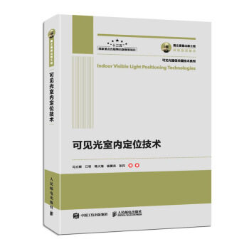 正版现货: 可见光室内定位技术 9787115510693 人民邮电出版社 冯立辉,江明,韩大海,杨爱英,张民
