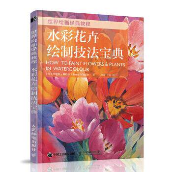正版现货：世界绘画经典教程：水彩花卉绘制技法宝典 9787115498458 人民邮电出版社 [英]珍妮特·惠特尔(Janet Whittle)