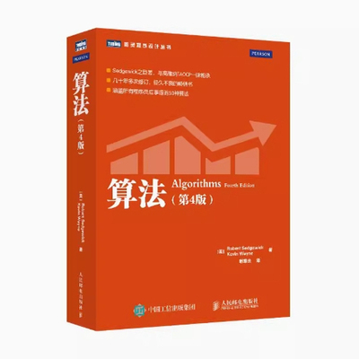 正版现货：算法 第4版 9787115293800 人民邮电出版社  [美]Robert Sedgewick　Kevin Wayne 著