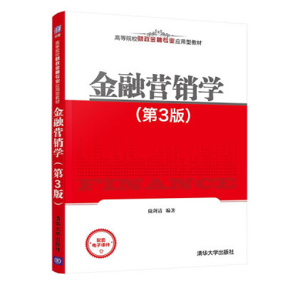 现货正版:金融营销学(第3版)(高等院校财政金融专业应用型教材)9787302570325清华大学