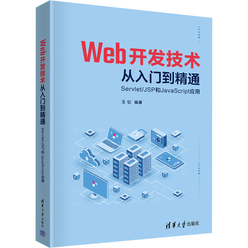 正版现货: Web开发技术从入门到精通（Servlet/JSP和JavaScript应用） 9787302623779 清华大学出版社