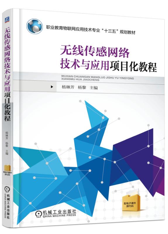 正版现货:无线传感网络技术与应用项目化教程 9787111549161