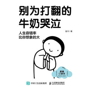 正版现货 别为打翻的牛奶哭泣 人民邮电出版社 9787115695413