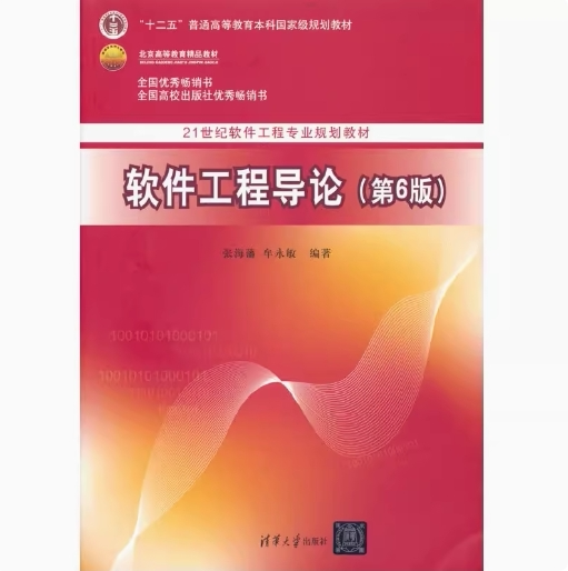 正版现货:软件工程导论(第6版)9787302330981清华大学出版社 张海藩
