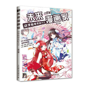 现货正版:未来漫画家 动漫临摹素材大全 综合篇 9787115560636 人民邮电出版社 飒漫画 著