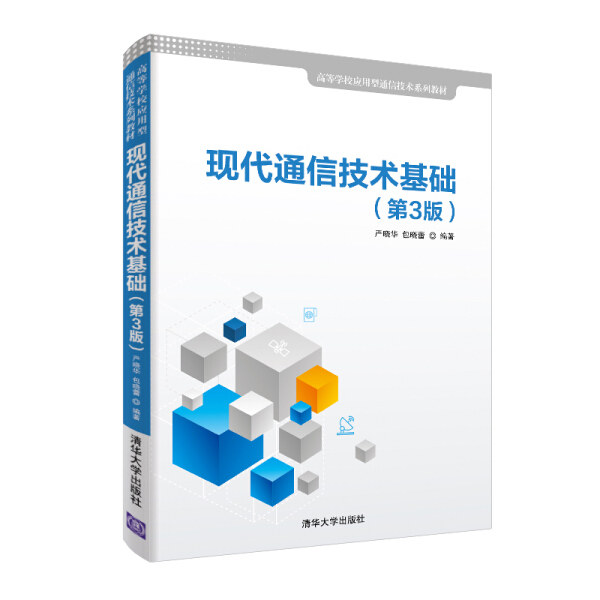 现货正版:现代通信技术基础(第3版)(高等学校应用型通信技术教材)9787302515357清华大学