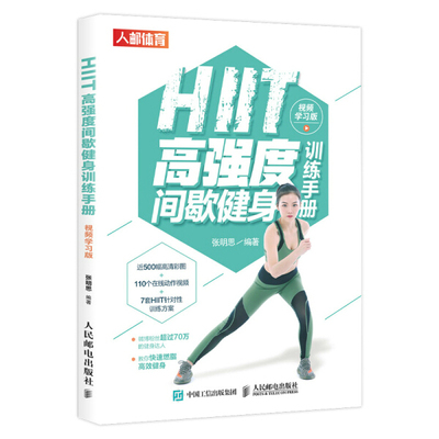 现货正版:HIIT高强度间歇健身训练手册（视频学习版）9787115543004人民邮电