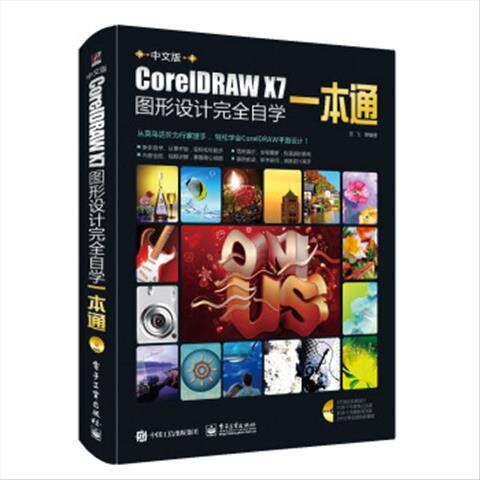 中文版CorelDRAW X7图形设计完全自学一本通全彩（含DVD光盘1张）