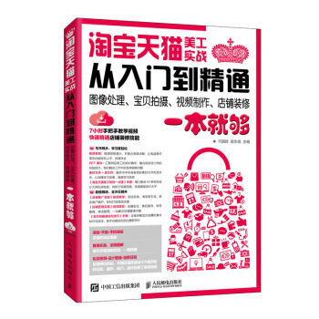 正版现货: 淘宝美工实战从入门到精通 图像处理、宝贝拍摄、视频制作、 9787115546043 人民邮电出版社 何国辉,居华倩 著