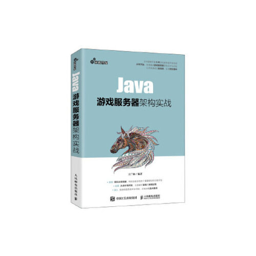 现货正版:Java游戏服务器架构实战9787115540478人民邮电出版社