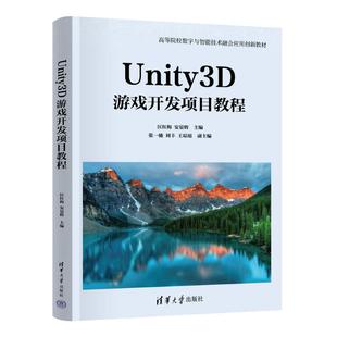 正版现货 Unity3D游戏开发项目教程 清华大学出版社 9787302653028