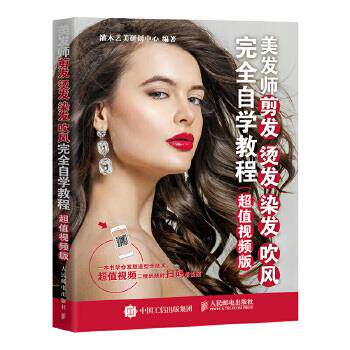正版现货: 美发师剪发 烫发 染发 吹风完全自学教程(视频版) 9787115447159 人民邮电出版社 灌木艺美研创中心