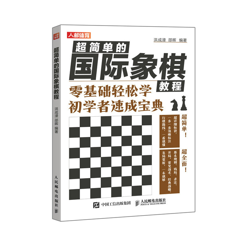 现货正版: 超简单的国际象棋教程 9787115610553 人民邮电出版社