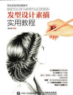 正版现货:发型设计素描实用教程 9787115403216 人民邮电出版社 陈永恒 编著