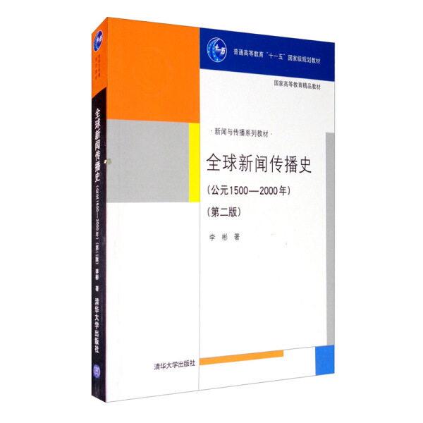 全球新闻传播史(公元1500-2000年)(第二版)