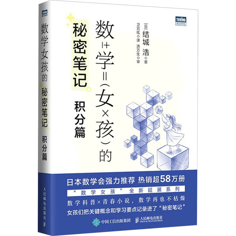 现货正版: 数学女孩的秘密笔记 积分篇 9787115628749 人民邮电出版社