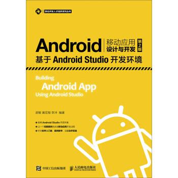 正版现货：Android移动应用设计与开发（第2版）——基于Android Studio开发 9787115447807 人民邮电出版社 胡敏，黄宏程，李冲