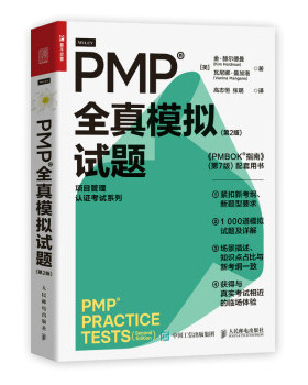 正版现货: PMP 全真模拟试题（第2版） 9787115593634 人民邮电出版社 [美]金·赫尔德曼（KimHeldman）,[美]瓦尼娜·曼加洛（Vani