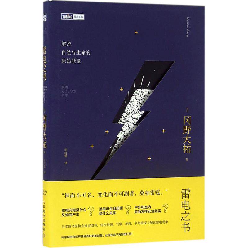 正版现货: 雷电之书 解密自然与生命的原始能量 9787115418593 人民邮电出版社 (日)冈野大祐 著;刘红曼 译
